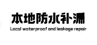 信阳本地防水补漏